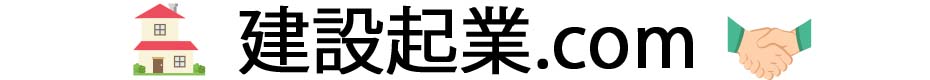 建設起業.com